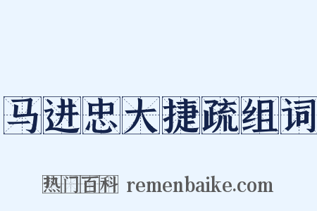 马进忠大捷疏组词是什么意思的图片